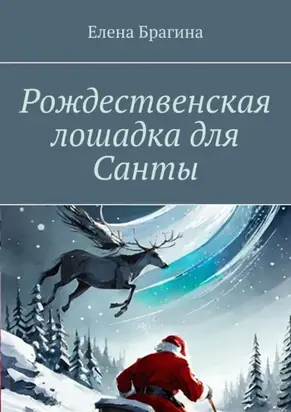 Рождественская лошадка для Санты