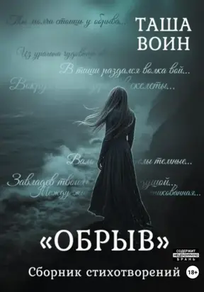 Сборник стихотворений «Обрыв»