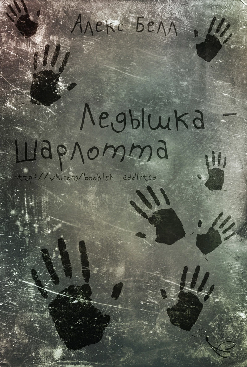 Ледышка-Шарлотта (ЛП)