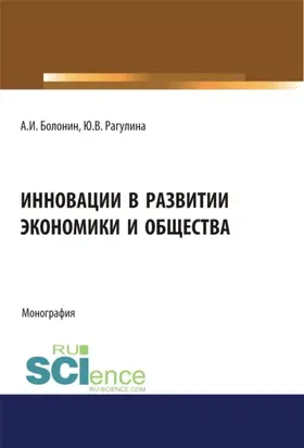 Инновации в развитии экономики и общества. (Бакалавриат, Магистратура). Монография.