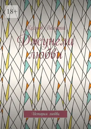 Джунгли любви. История любви