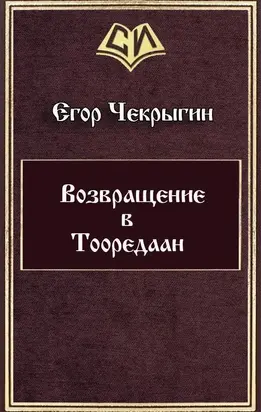 Возвращение в Тооредаан [линеаризовано]