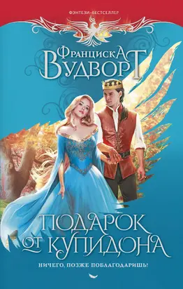 Подарок от Купидона. Ничего, позже поблагодаришь! [litres]