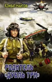 Родитель «дубль три» [litres]