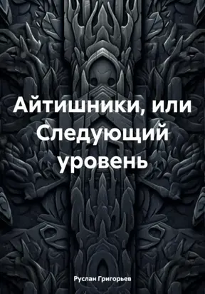 Айтишники, или Следующий уровень
