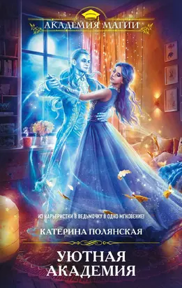Уютная Академия [litres]