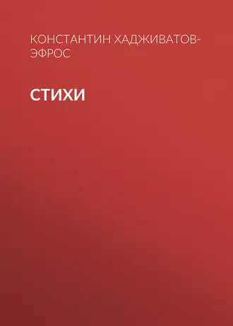 Стихи