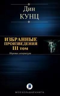 Избранные произведения. III том [Компиляция]