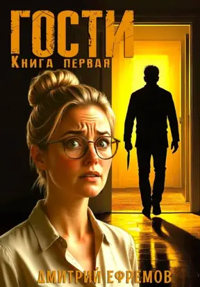 Гости. Книга первая