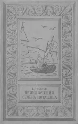 Приключения Семена Поташова, молодого помора из Нюхотской волостки