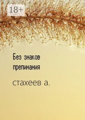 Без знаков препинания. Сборник стихотворений