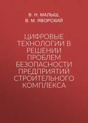 Цифровые технологии в решении проблем безопасности предприятий строительного комплекса