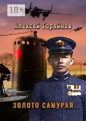 Золото самурая