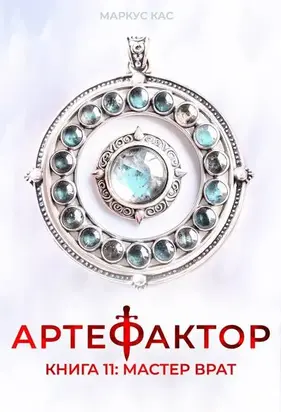 Мастер врат