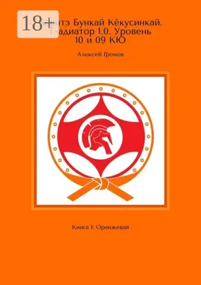 Каратэ Бункай Кёкусинкай. Гладиатор 1.0. Уровень 10 и 09 кю. Книга 1: Оранжевая