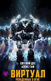 Рожденные в огне [АТ]