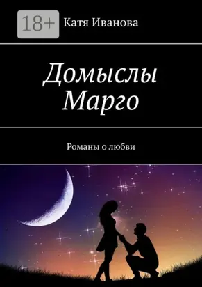 Домыслы Марго. Романы о любви