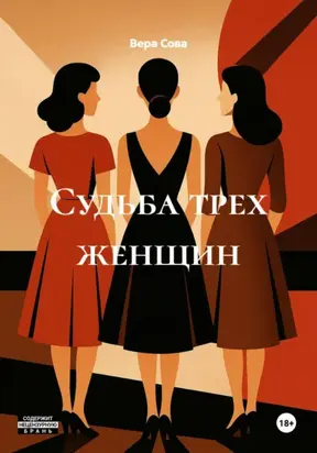 Судьба трех женщин
