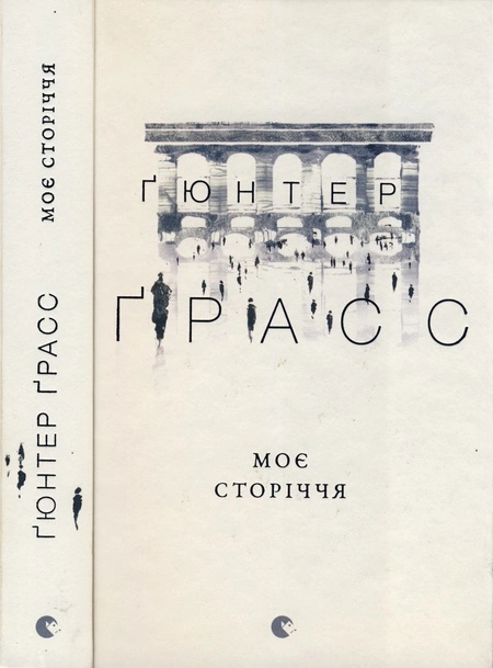 Моє сторіччя