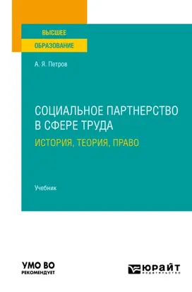 Социальное партнерство в сфере труда: история, теория, право. Учебник для вузов