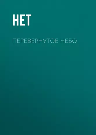 Перевернутое небо