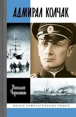 Адмирал Колчак: Диктатор поневоле