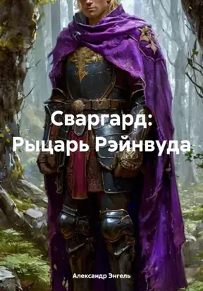 Сваргард: Рыцарь Рэйнвуда