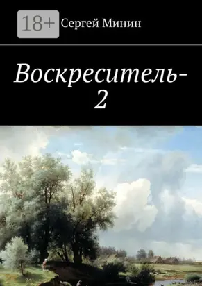 Воскреситель-2