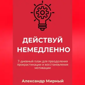Действуй немедленно