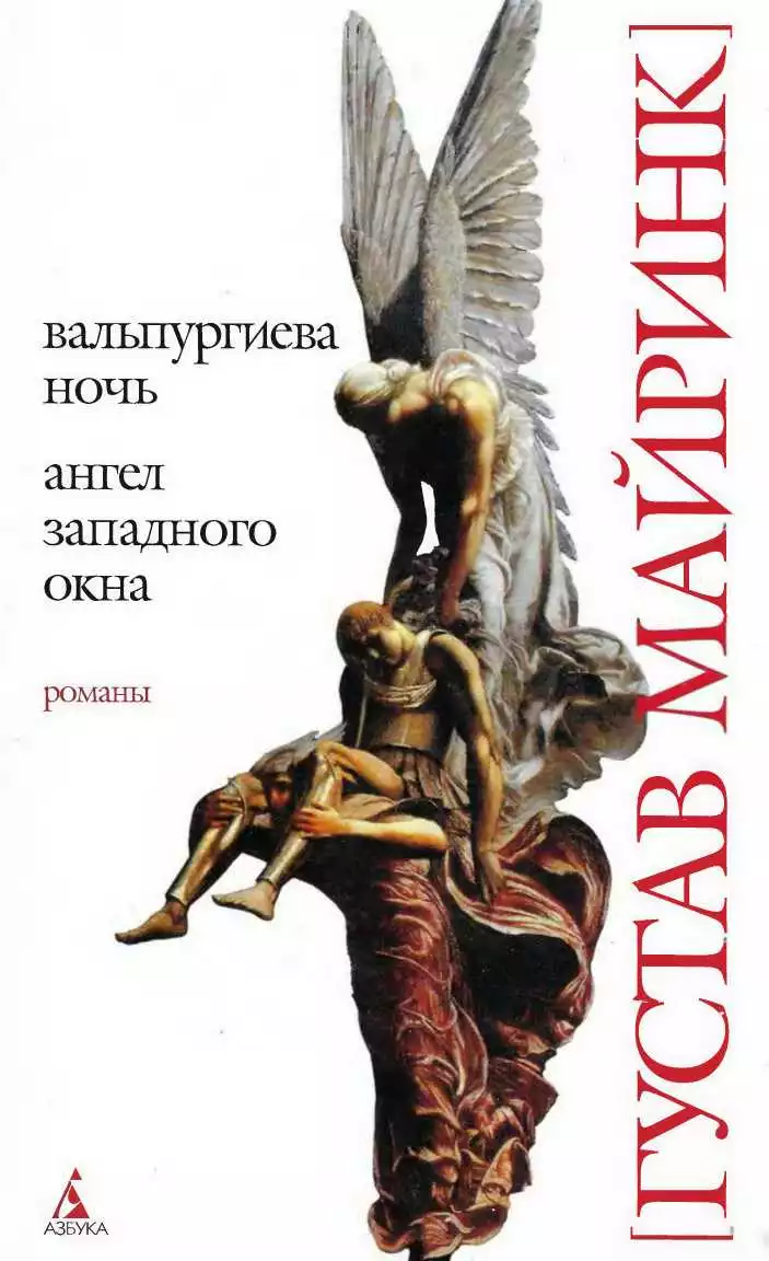Вальпургиева ночь_Ангел западного окна