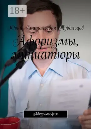 Афоризмы, миниатюры. Абсурдософия