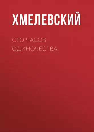 Сто часов одиночества