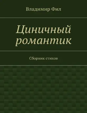 Циничный романтик. Сборник стихов
