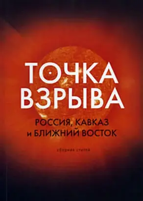 Точка взрыва. Россия, Кавказ и Ближний Восток