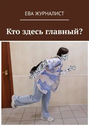 Кто здесь главный?