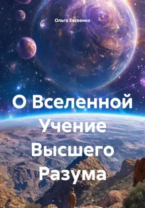 О Вселенной Учение Высшего Разума