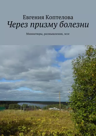 Проза. Миниатюры, воспоминания, эссе