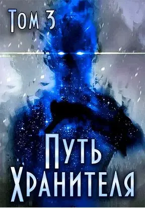 Путь Хранителя. Том 3