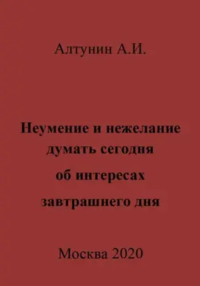 Неумение и нежелание думать сегодня об интересах завтрашнего дня
