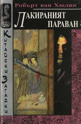 Лакираният параван