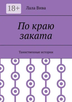 По краю заката. Таинственные истории