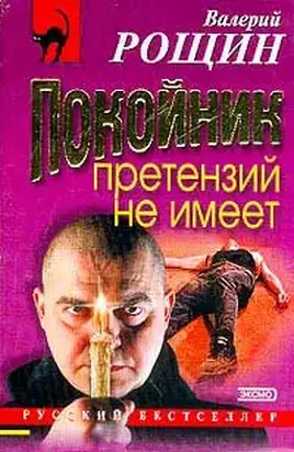 Покойник претензий не имеет