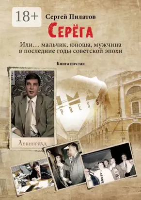 Серёга. Или… мальчик, юноша, мужчина в последние годы советской эпохи. Книга шестая