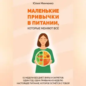 Маленькие привычки в питании, которые меняют всё