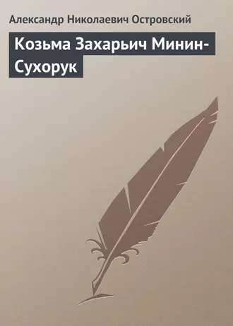 Козьма Захарьич Минин-Сухорук