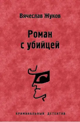 Роман с убийцей