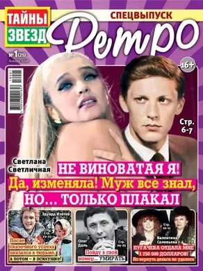 Тайны звезд Ретро №01/2018