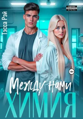Между нами химия