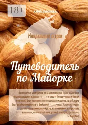 Миндальный остров. Путеводитель по Майорке