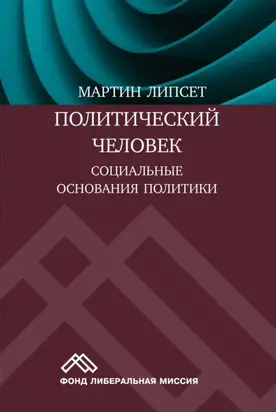 Политический человек. Социальные основания политики